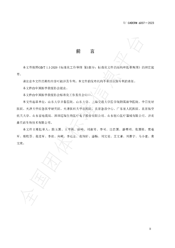 T/CADERM 6007-2023 标准预览