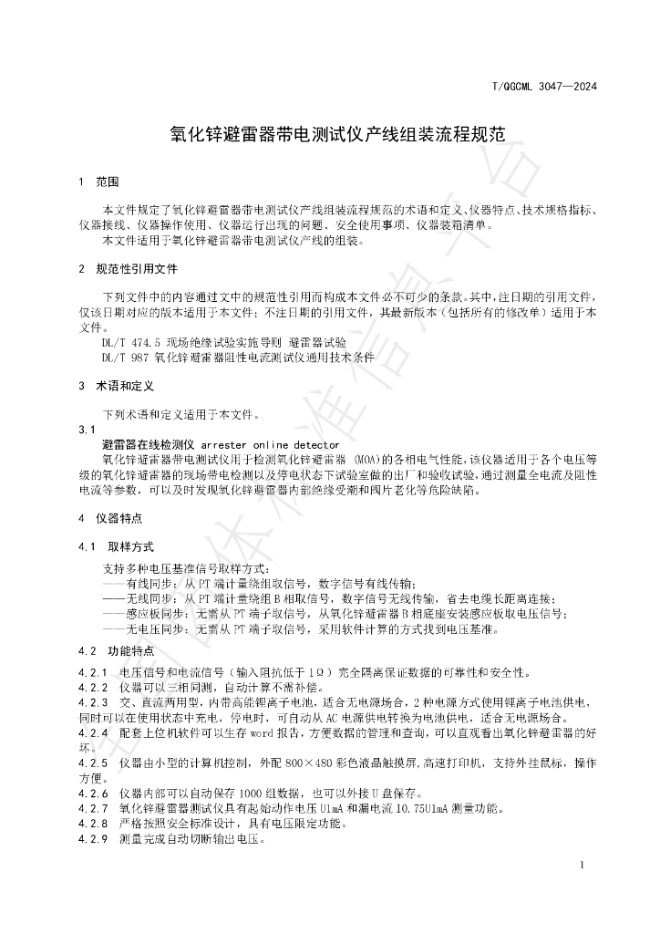 T/QGCML 3047-2024 标准预览