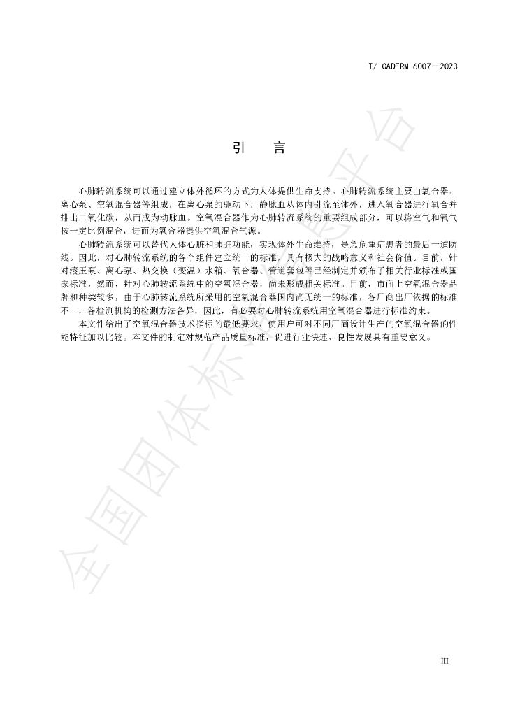 T/CADERM 6007-2023 标准预览