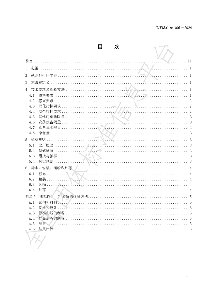 T/FSSYJXH 001-2024 标准预览
