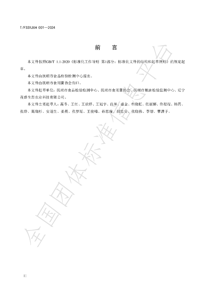 T/FSSYJXH 001-2024 标准预览