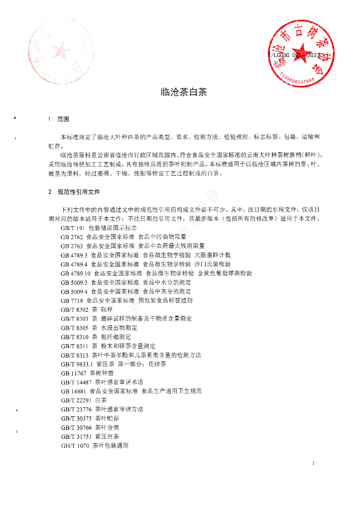 T/LCGSC 001-2023 标准预览