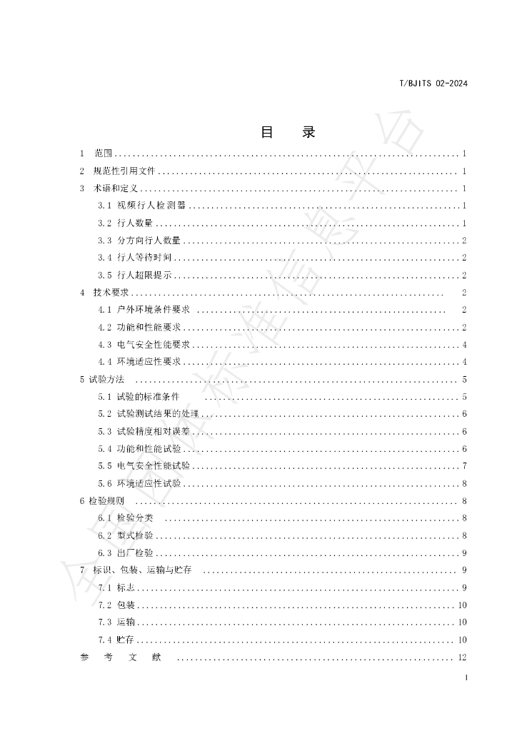 T/BJITS 02-2024 标准预览