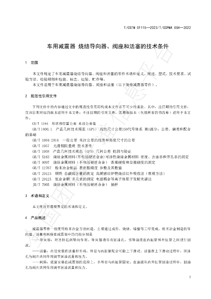 T/CSTM 01115-2023 标准预览