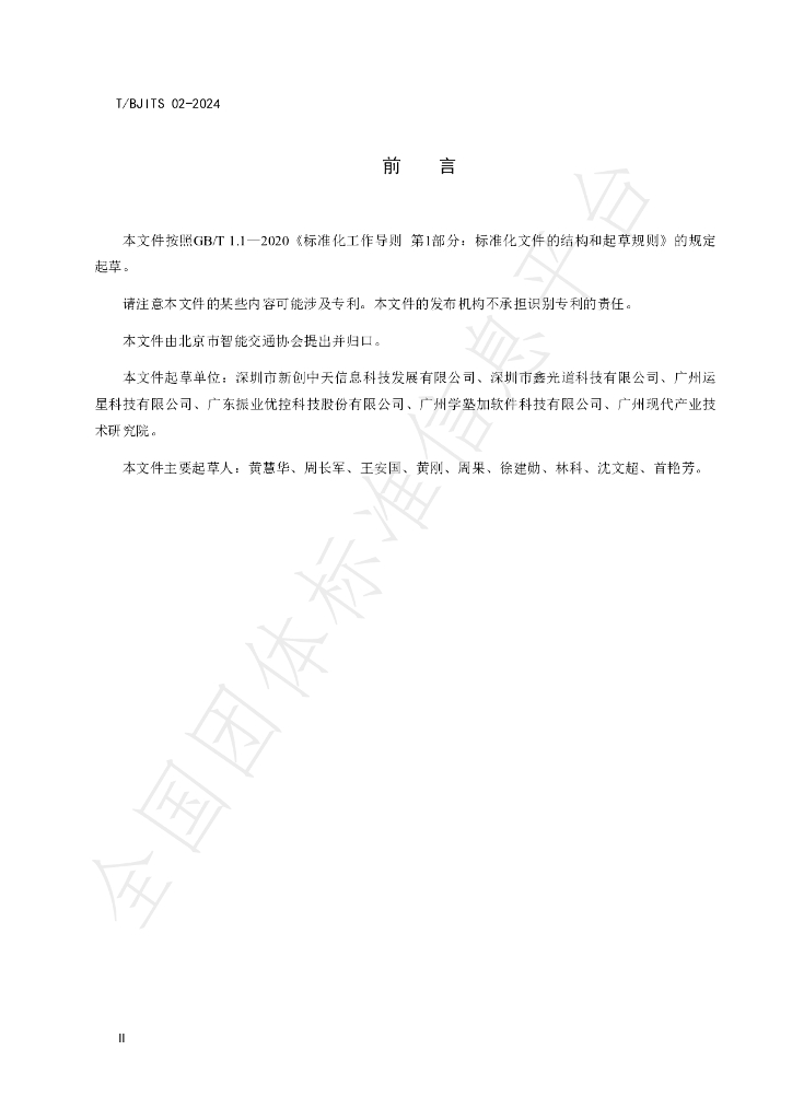 T/BJITS 02-2024 标准预览