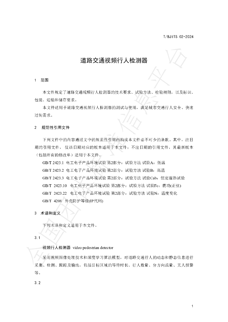 T/BJITS 02-2024 标准预览