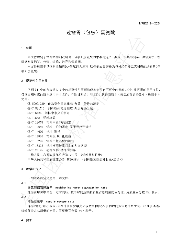 T/AHSX 2-2024 标准预览