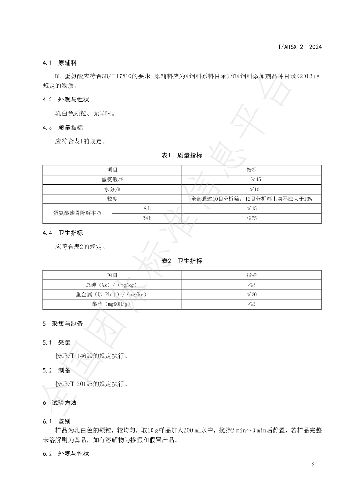 T/AHSX 2-2024 标准预览