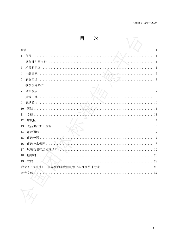 T/ZSESS 008-2024 标准预览