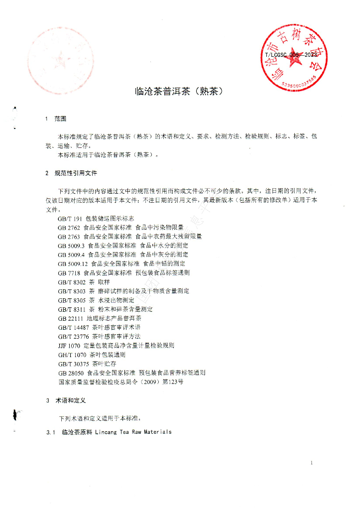 T/LCGSC 005-2023 标准预览