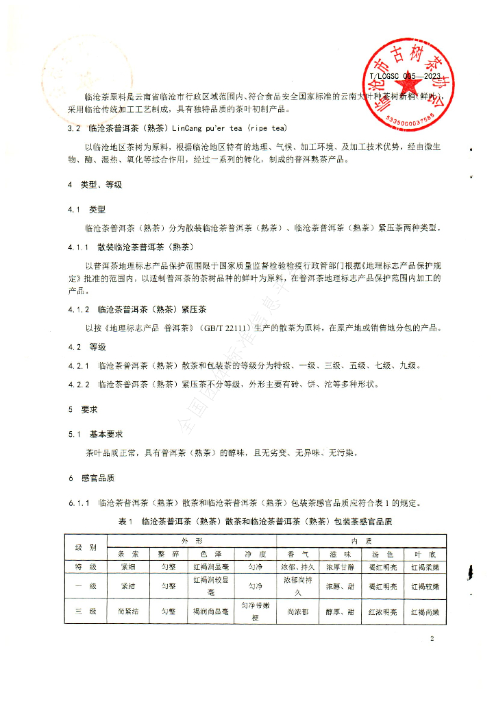 T/LCGSC 005-2023 标准预览