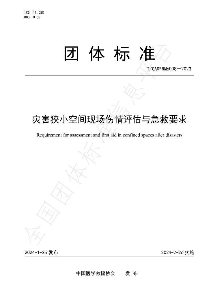 T/CADERM 6008-2023 标准预览