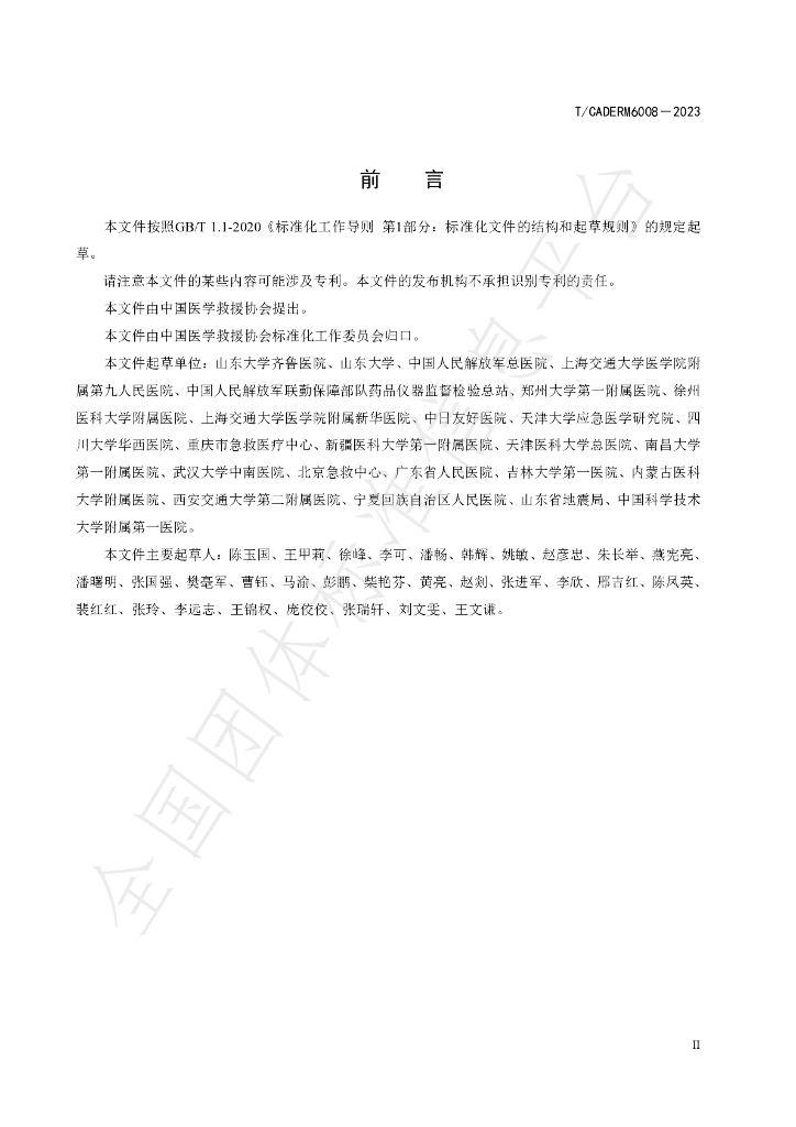 T/CADERM 6008-2023 标准预览