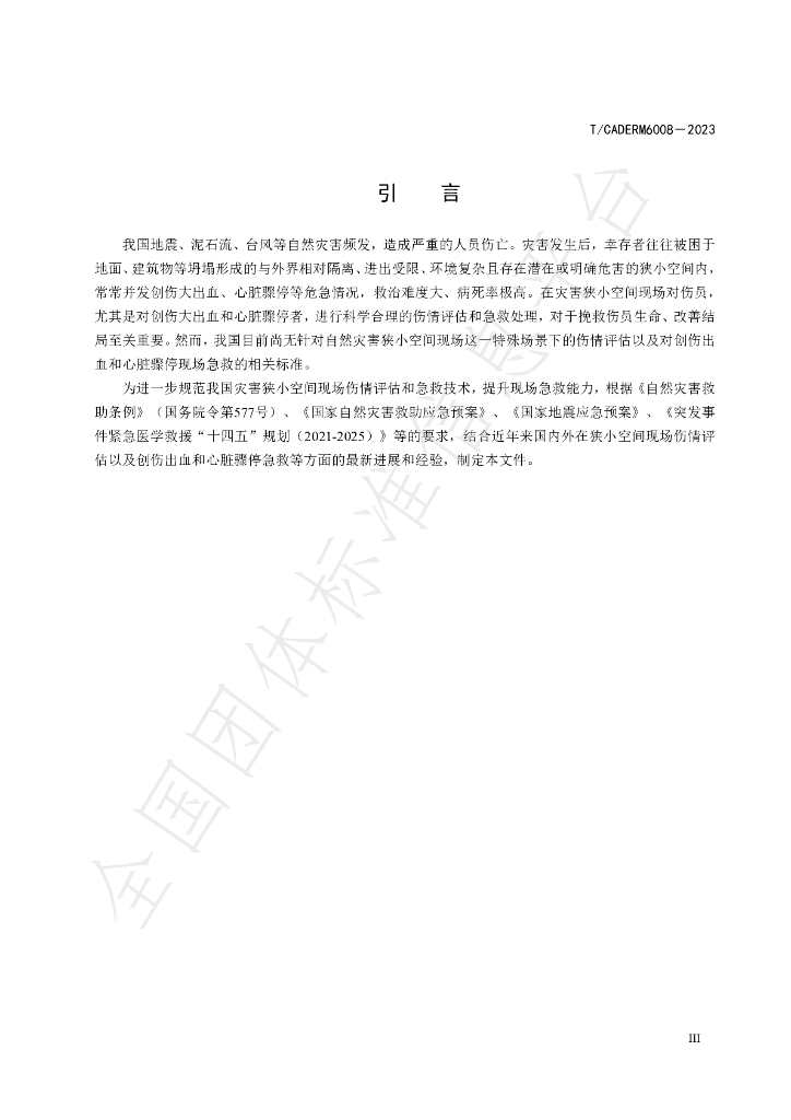 T/CADERM 6008-2023 标准预览