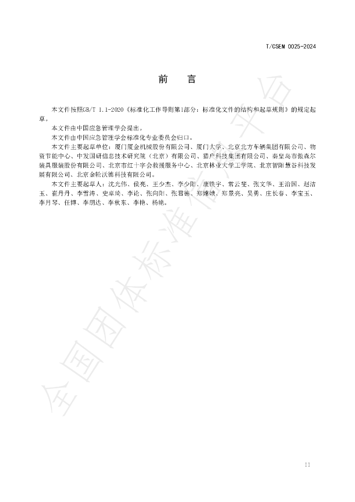 T/CSEM 0025-2024 标准预览