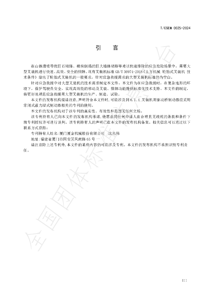 T/CSEM 0025-2024 标准预览