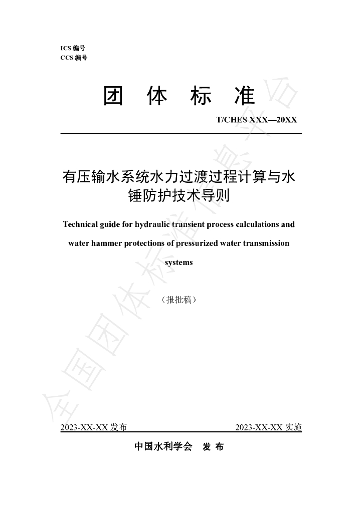 T/CHES 95-2023 标准预览