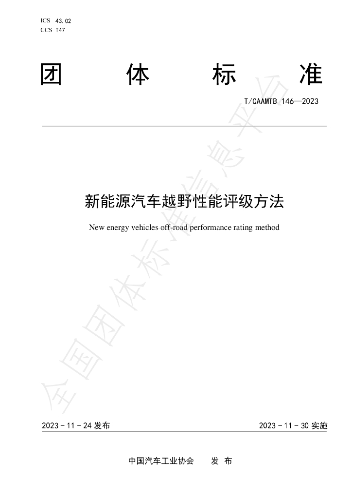 T/CAAMTB 146-2023 标准预览