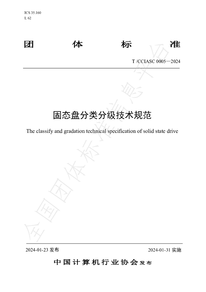 T/CCIASC 0005-2024 标准预览