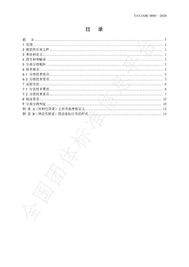 T/CCIASC 0005-2024 标准预览