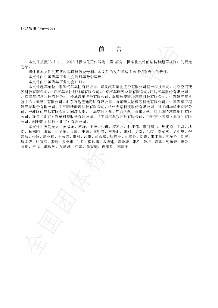 T/CAAMTB 146-2023 标准预览