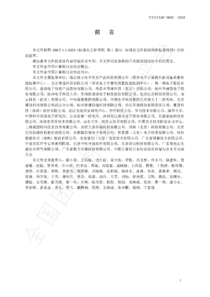 T/CCIASC 0005-2024 标准预览
