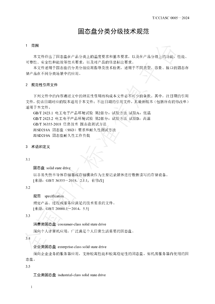 T/CCIASC 0005-2024 标准预览