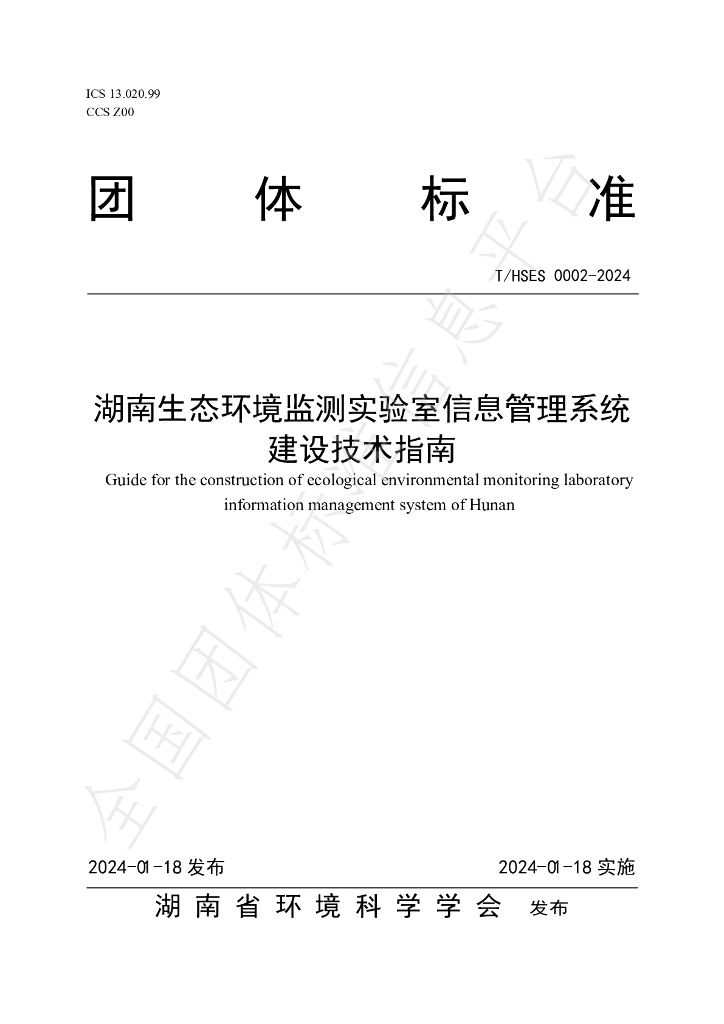 T/HSES 0002-2024 标准预览
