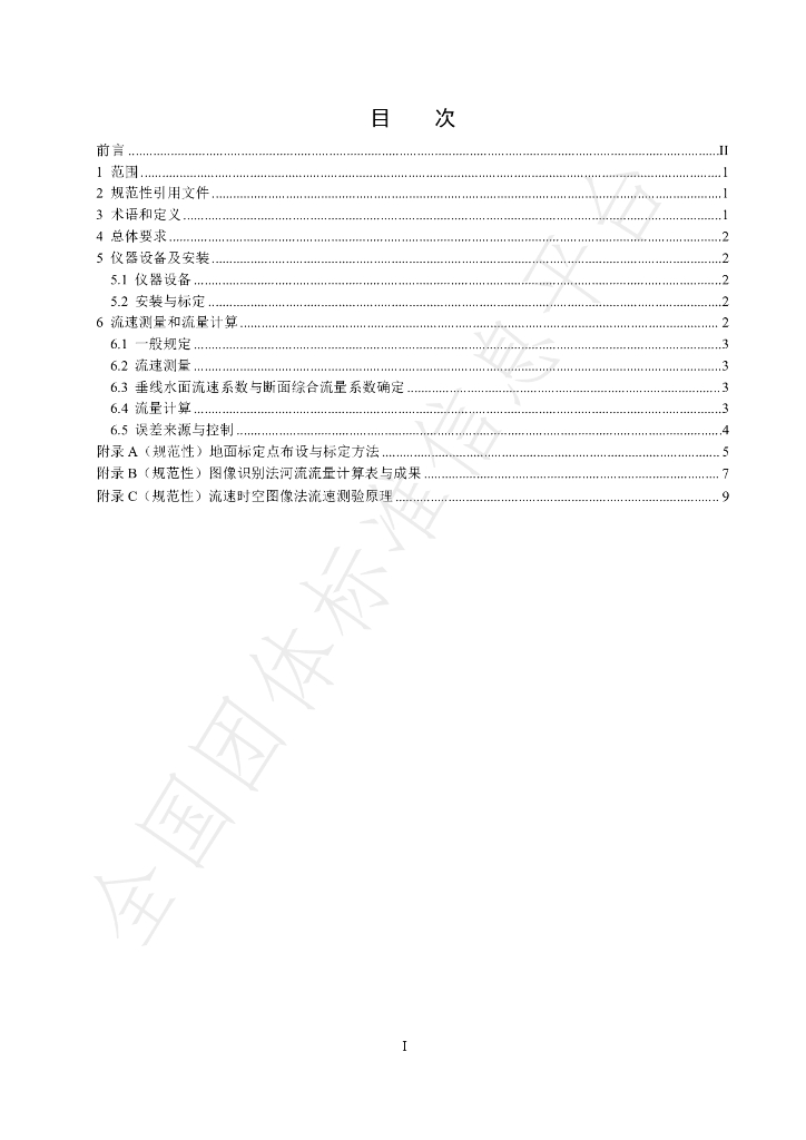 T/CHES 99-2023 标准预览