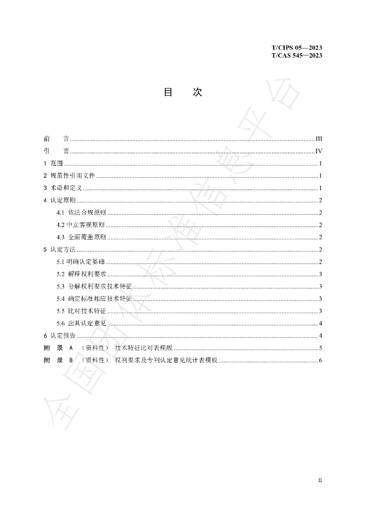 T/CIPS 005-2003 标准预览