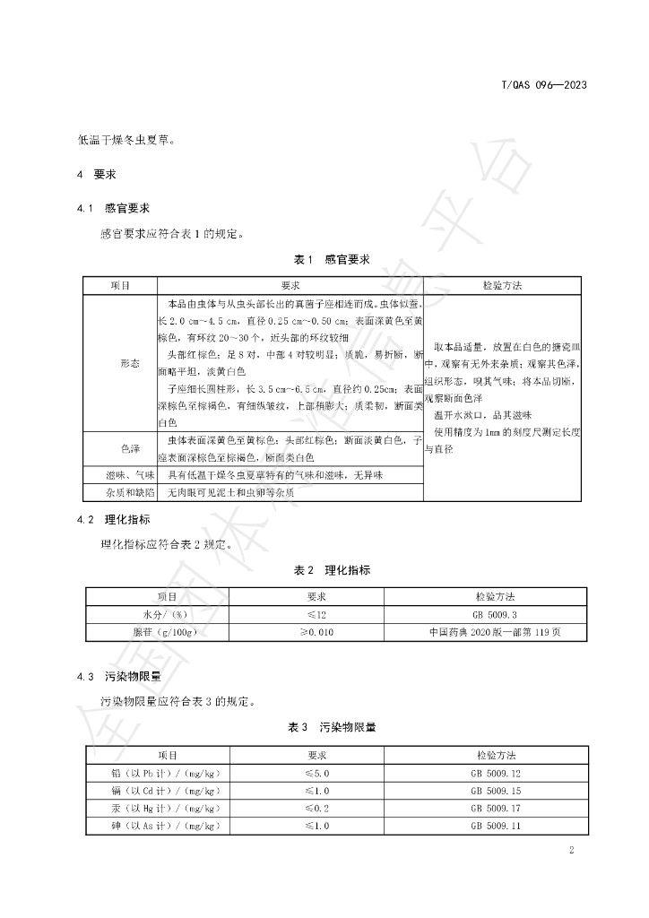 T/QAS 096-2023 标准预览