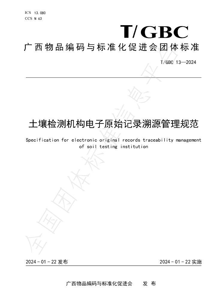 T/GBC 13-2024 标准预览