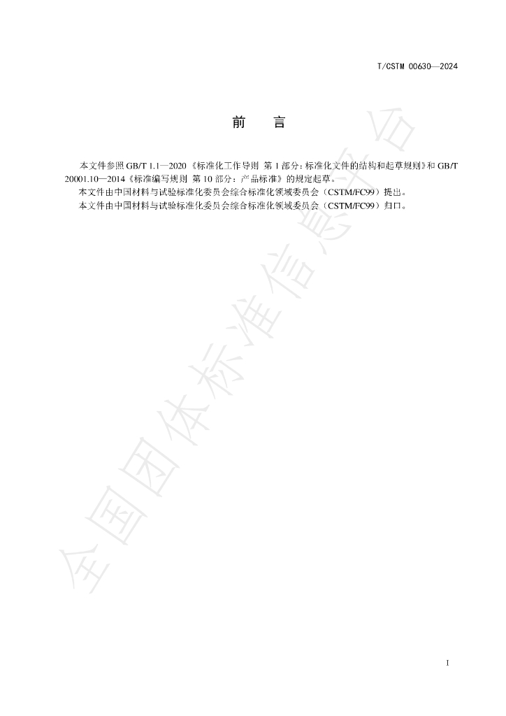 T/CSTM 00630-2024 标准预览