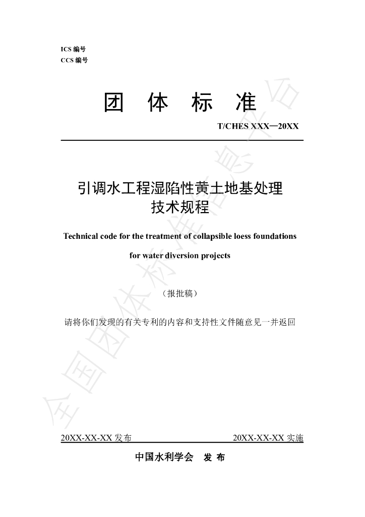 T/CHES 106-2023 标准预览