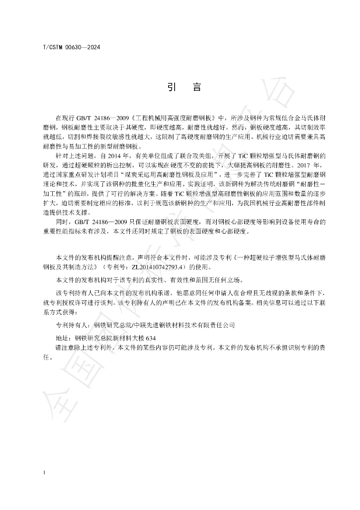 T/CSTM 00630-2024 标准预览