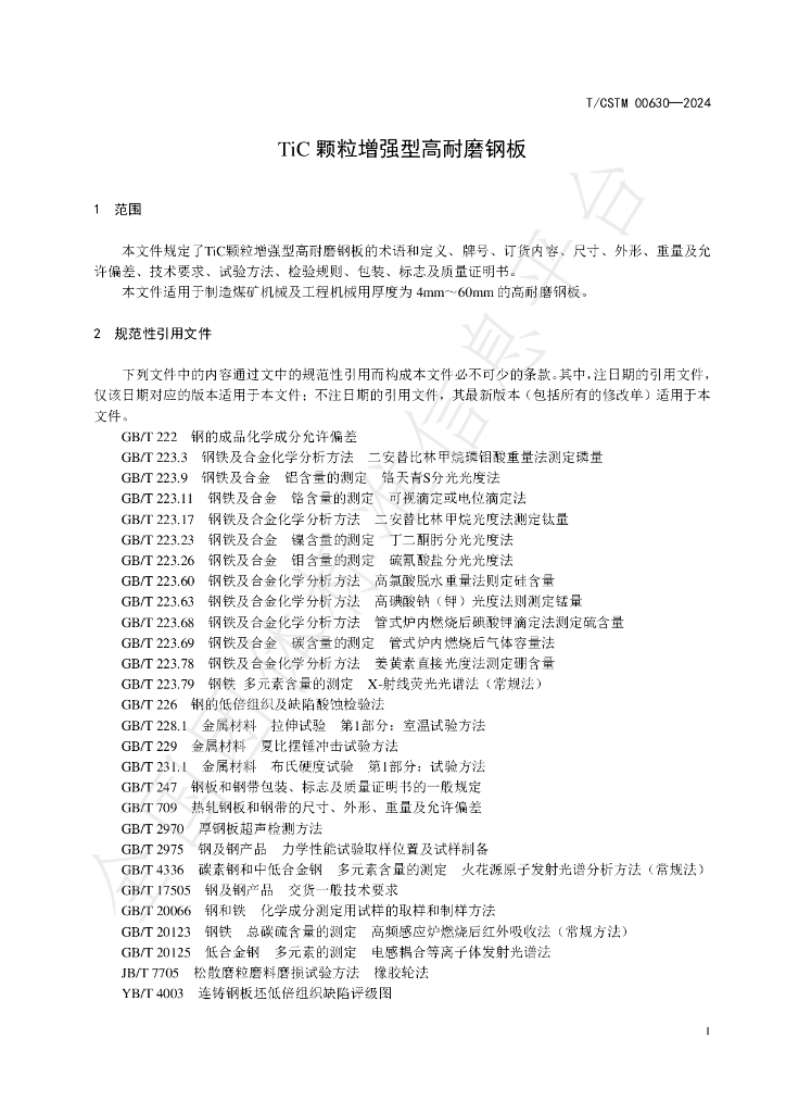 T/CSTM 00630-2024 标准预览