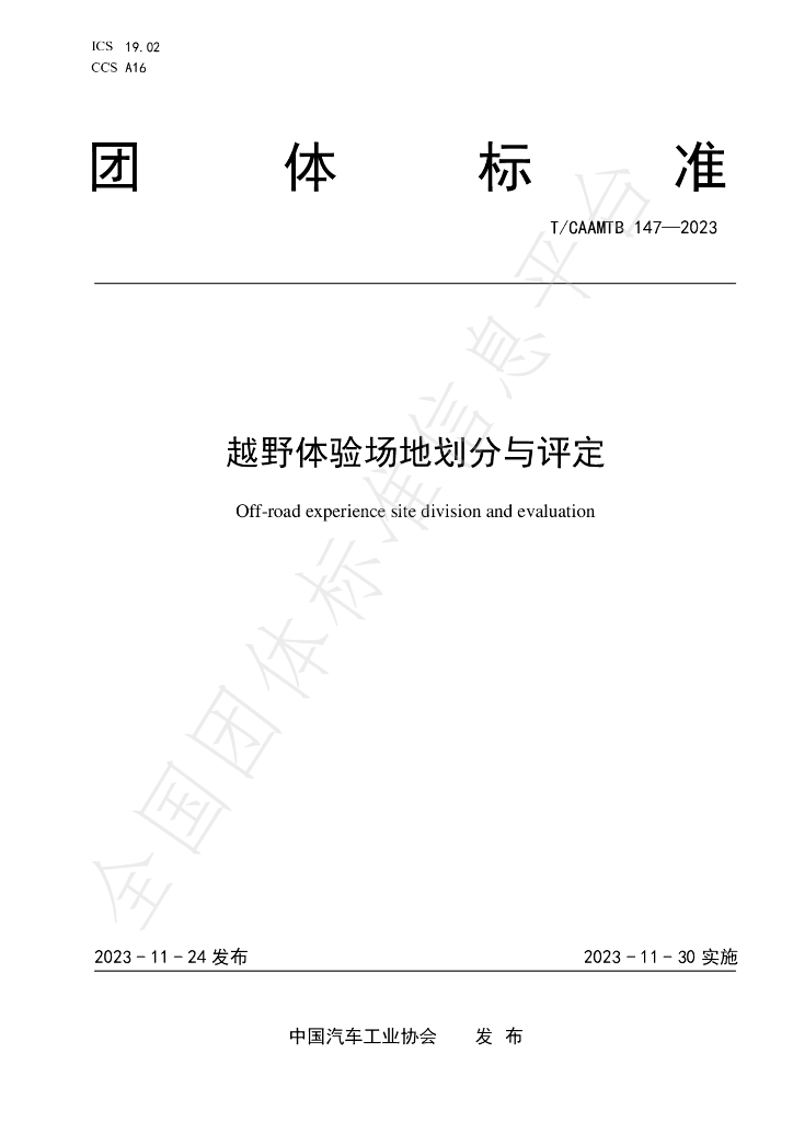 T/CAAMTB 147-2023 标准预览