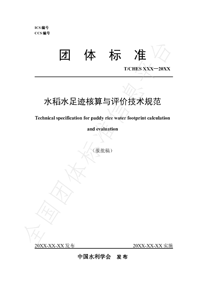 T/CHES 90-2023 标准预览