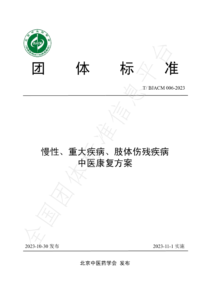 T/BJACM 006-2023 标准预览