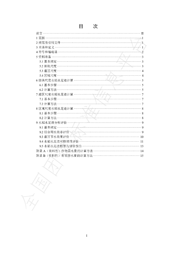 T/CHES 90-2023 标准预览
