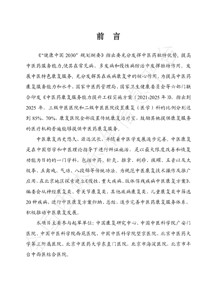 T/BJACM 006-2023 标准预览