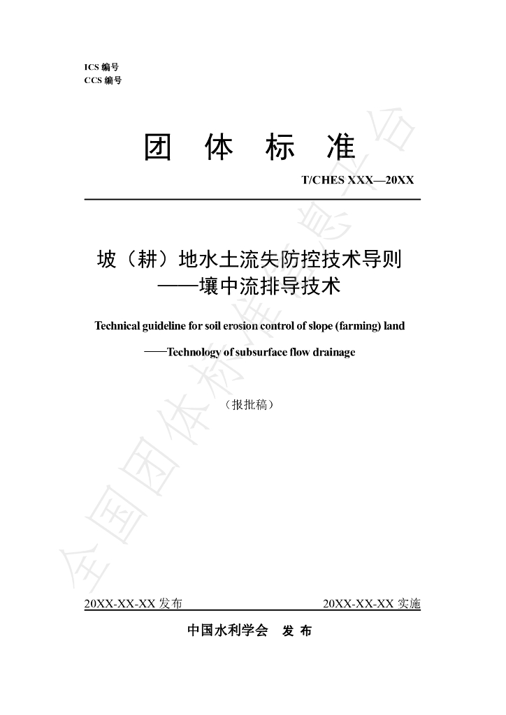 T/CHES 94-2023 标准预览