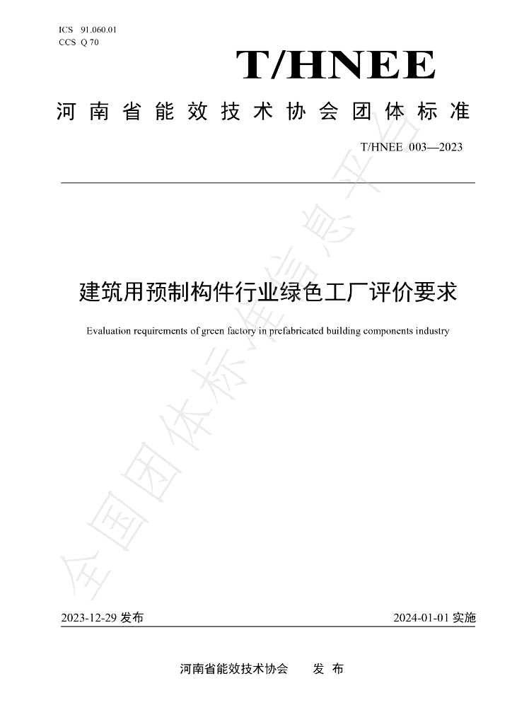 T/HNEE 003-2023 标准预览