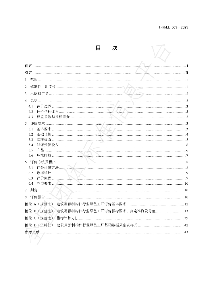 T/HNEE 003-2023 标准预览