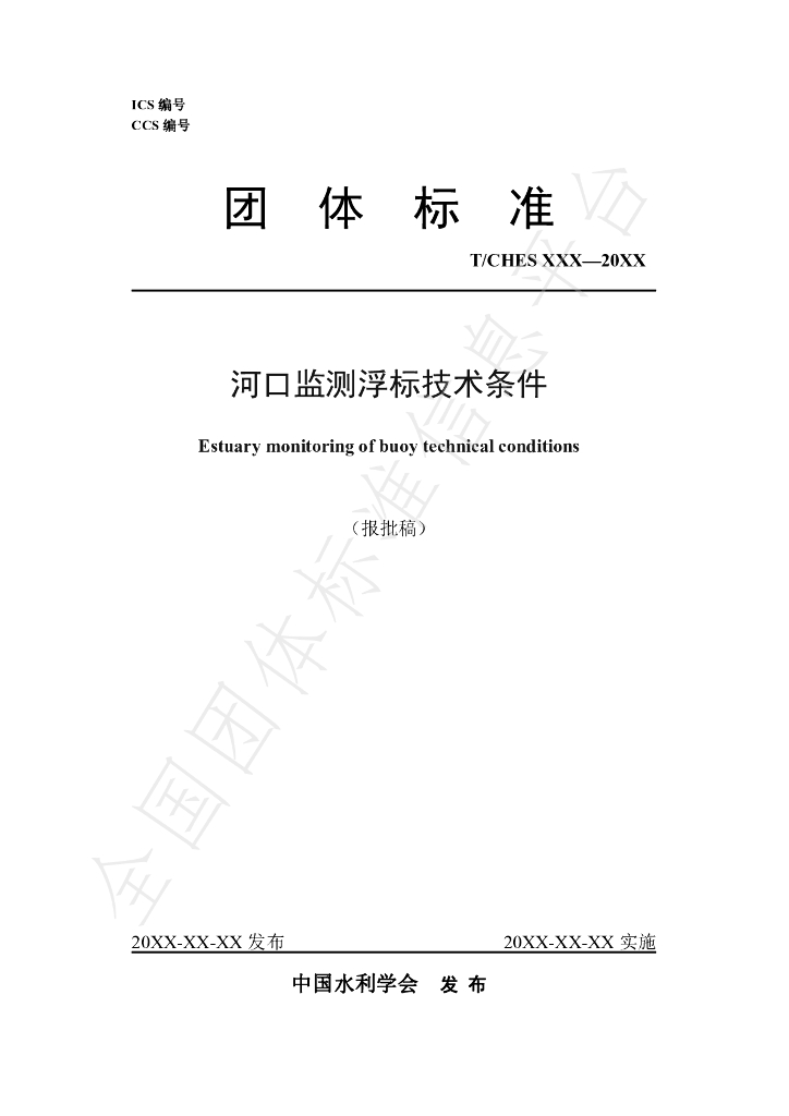 T/CHES 96-2023 标准预览