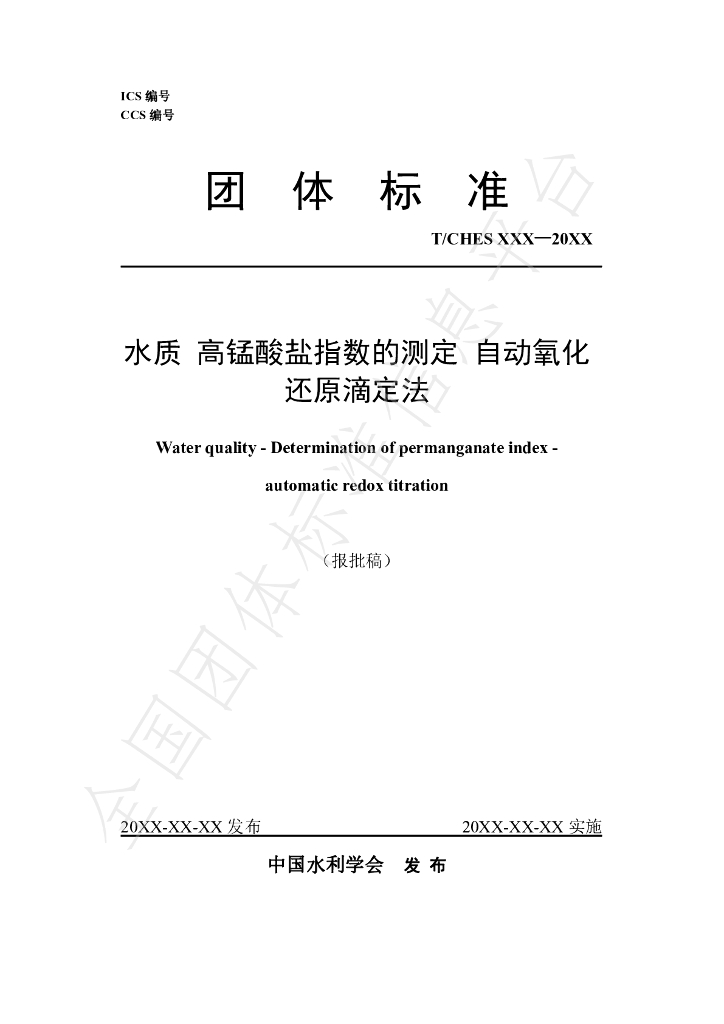 T/CHES 100-2023 标准预览