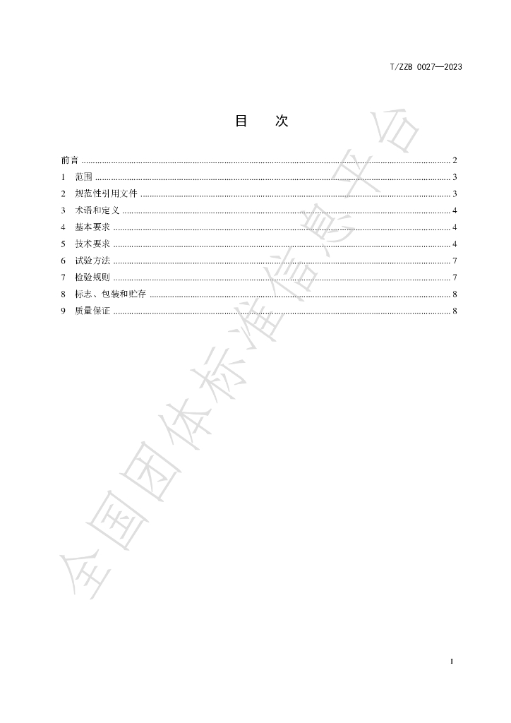 T/ZZB 027-2023 标准预览