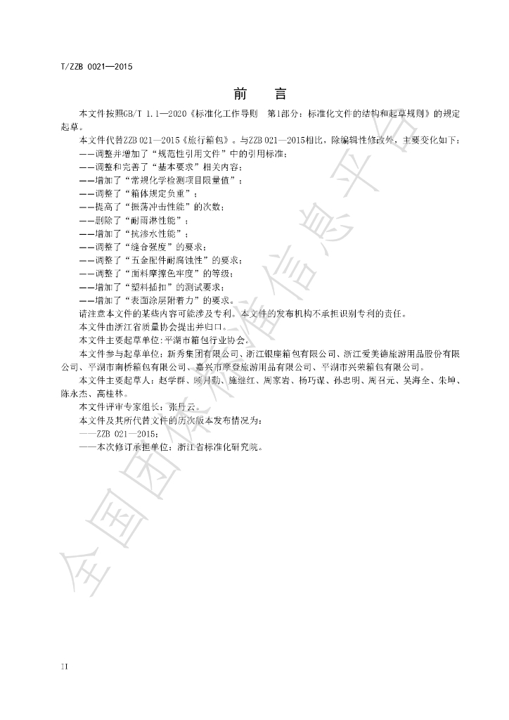 T/ZZB 021-2023 标准预览