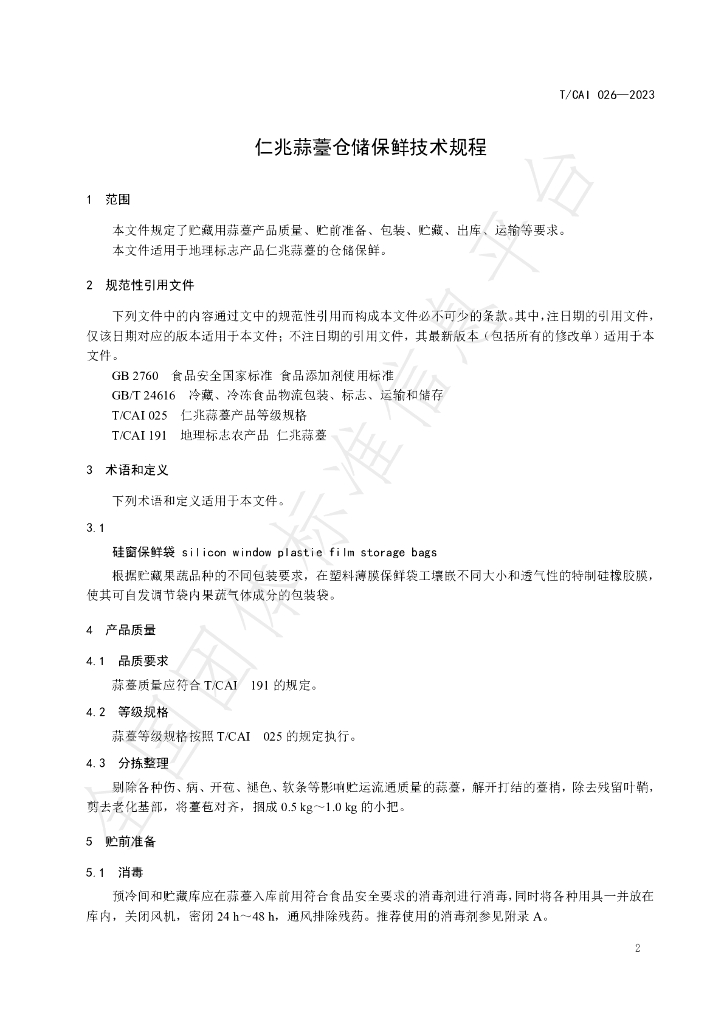 T/CAI 026-2023 标准预览