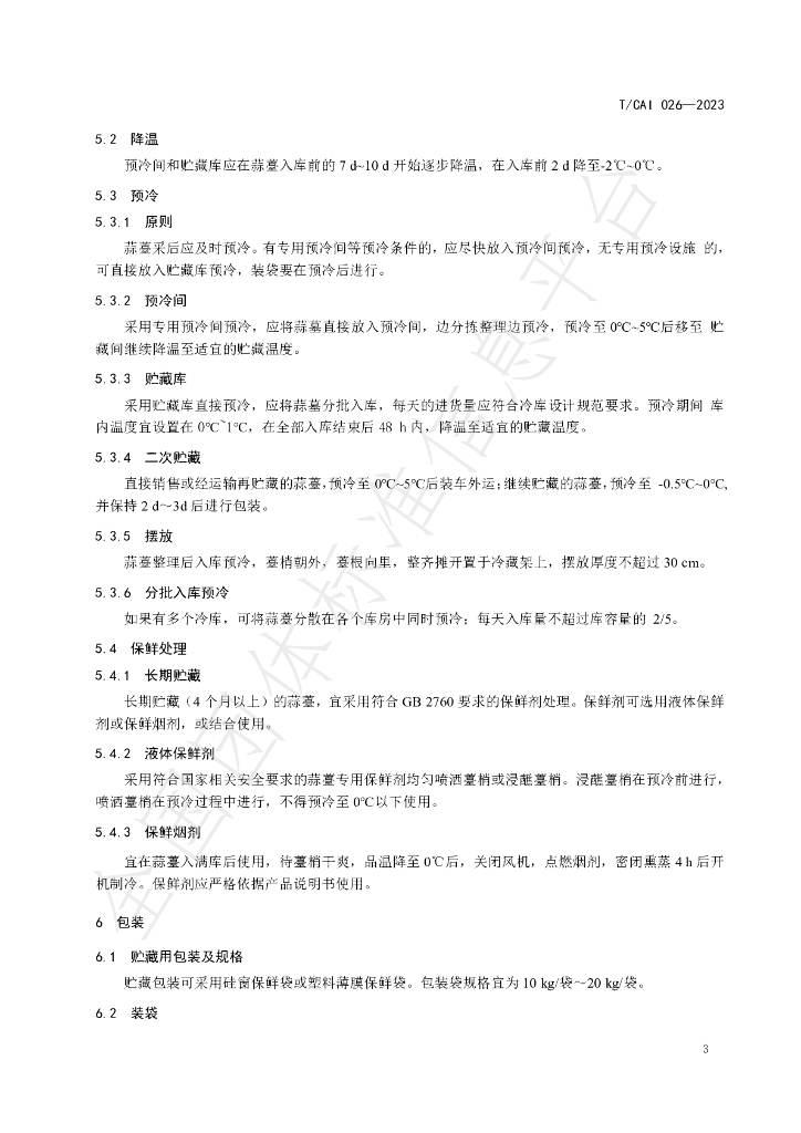 T/CAI 026-2023 标准预览